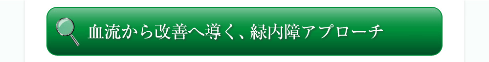 血流から改善する、最先端の緑内障アプローチ